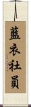 藍衣社員 Scroll