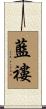 藍褸 Scroll