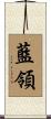 藍領 Scroll