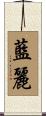 藍麗 Scroll