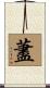 藎 Scroll
