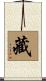 藏 Scroll
