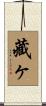 藏ヶ Scroll
