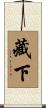藏下 Scroll