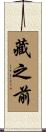 藏之前 Scroll