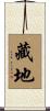 藏地 Scroll