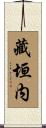 藏垣内 Scroll