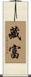 藏富 Scroll