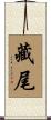 藏尾 Scroll