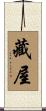 藏屋 Scroll