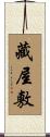 藏屋敷 Scroll