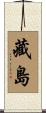 藏島 Scroll