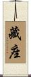 藏座 Scroll
