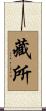 藏所 Scroll