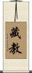 藏教 Scroll