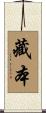 藏本 Scroll