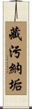 藏污納垢 Scroll