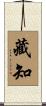 藏知 Scroll