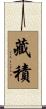 藏積 Scroll