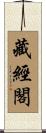 藏經閣 Scroll