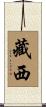 藏西 Scroll