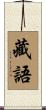 藏語 Scroll