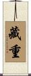 藏重 Scroll