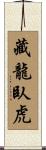 Hidden Dragon Crouching Tiger Scroll