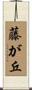 藤が丘 Scroll