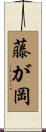 藤が岡 Scroll