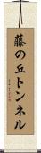 藤の丘トンネル Scroll