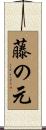 藤の元 Scroll