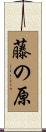 藤の原 Scroll
