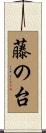 藤の台 Scroll