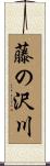 藤の沢川 Scroll