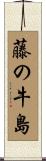 藤の牛島 Scroll