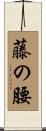 藤の腰 Scroll
