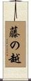 藤の越 Scroll
