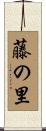 藤の里 Scroll
