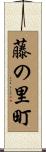 藤の里町 Scroll