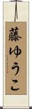 藤ゆうこ Scroll