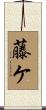 藤ケ Scroll