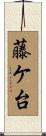 藤ケ台 Scroll