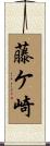 藤ケ崎 Scroll