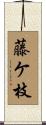 藤ケ枝 Scroll