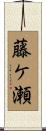 藤ケ瀬 Scroll