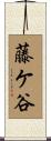 藤ケ谷 Scroll