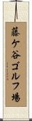 藤ケ谷ゴルフ場 Scroll