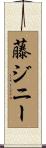 藤ジニー Scroll