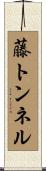 藤トンネル Scroll